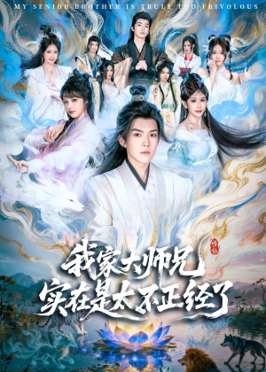 我家大师兄实在是太不正经了（82集）恋爱短剧分享