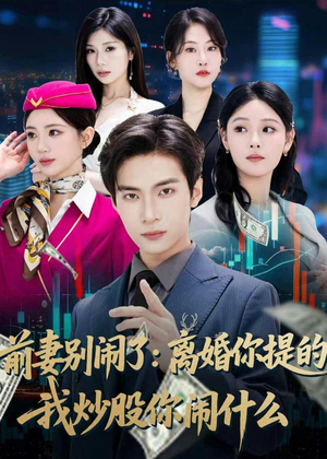 前妻别闹了：离婚你提的，我炒股你闹什么（60集）免费短剧片段