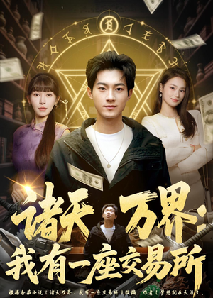 诸天万界：我有一座交易所（64集）超好看古装短剧