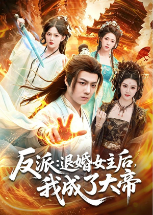 反派：退婚女主后，我成了大帝（88集）在哪看免费