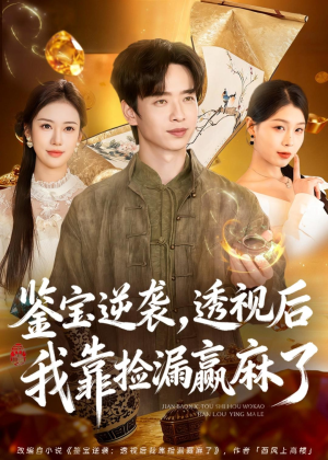 鉴宝逆袭，透视后我靠捡漏赢麻了（80集）口碑爆棚免费看