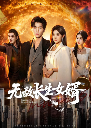 无敌长生女婿(70集) 无敌长生女婿(70集)追短剧看全集