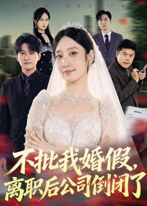 不批我婚假,离职后公司倒闭了(61集) 不批我婚假,离职后公司倒闭了(61集)好看的短剧分享