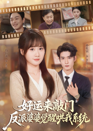 好运来敲门，反派婆婆觉醒哄我系统（72集）免费看短剧全集