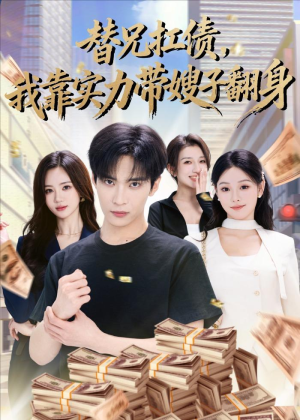 替兄扛债，我靠实力带嫂子翻身（60集）免费热门短剧
