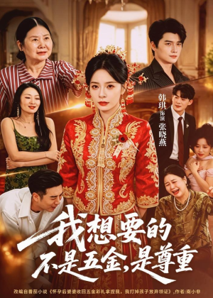 我想要的不是五金，是尊重（71集）短剧更新抢先看