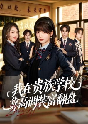 我在贵族学校靠高调装富翻盘（55集）第一集