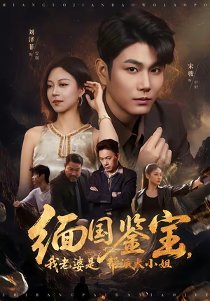 缅国鉴宝,我老婆是帮派大小姐(78集) 缅国鉴宝,我老婆是帮派大小姐(78集)热门短剧又来了