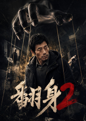 翻身2（89集）爆款短剧推荐
