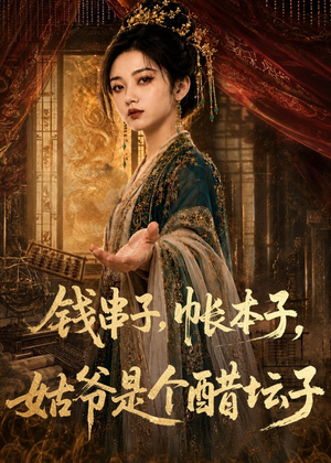 钱串子，帐本子，姑爷是个醋坛子（110集）短剧太好看了