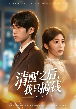 清醒之后,我只搞钱(71集) 清醒之后,我只搞钱(71集)短剧爆款推荐