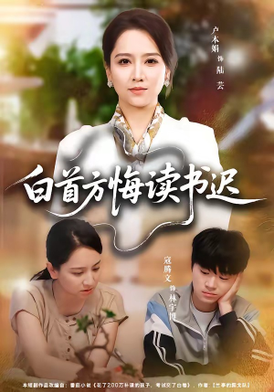 白首方悔读书迟(55集) 白首方悔读书迟(55集)短剧前十排行榜