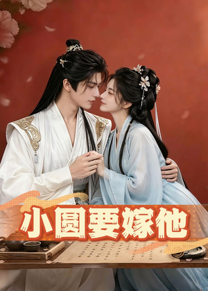 小圆要嫁他（30集）最火的短剧