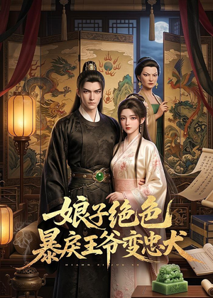 娘子绝色暴戾王爷变忠犬（62集）热门短剧又来了