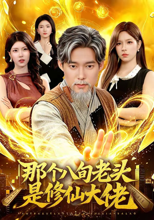 那个八旬老头是修仙大佬（96集）夸克网盘在线看