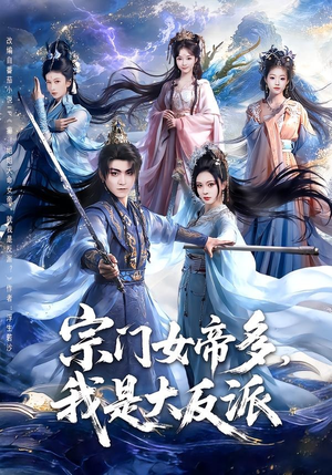 宗门女帝多，我是大反派（65集）最热门短剧来了