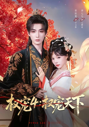 权宠4:权宠天下(86集) 权宠4:权宠天下(86集)越看越好看短剧