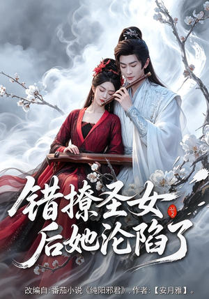 错撩圣女后她沦陷了（71集）男主角是谁