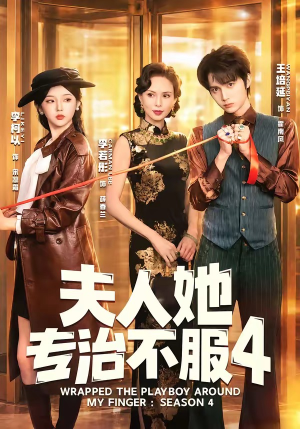 F人她专Z不服4(64集) F人她专Z不服4(64集)短剧在哪里看