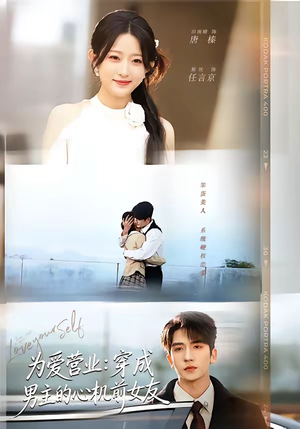 为爱营业：穿成男主的心机前女友（62集）短剧全集完整版