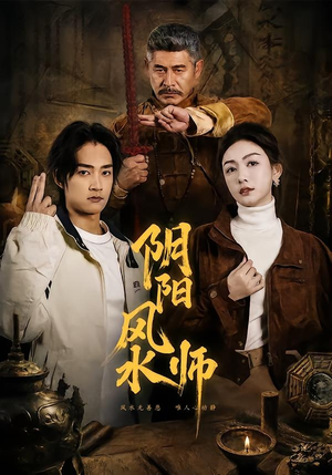 阴阳风水师（80集）短视频追剧推荐