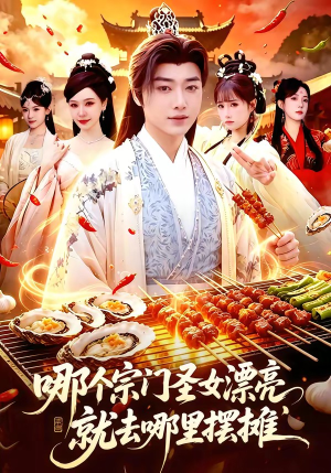 哪个宗门圣女漂亮，就去哪里摆摊（83集）百度网盘在线看
