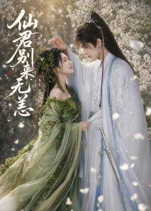 仙君别来无恙(48集) 仙君别来无恙(48集)追短剧关注我