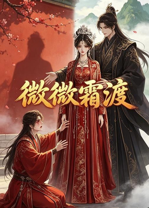 微微霜渡（43集）精彩短剧抢先看