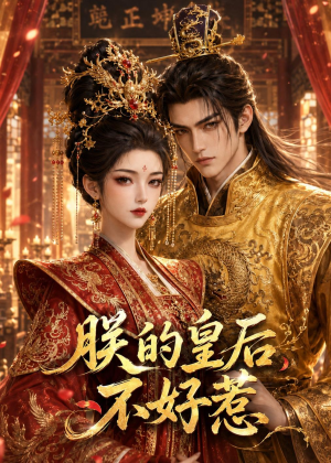 朕的皇后不好惹(38集) 朕的皇后不好惹(38集)短剧全集完整版