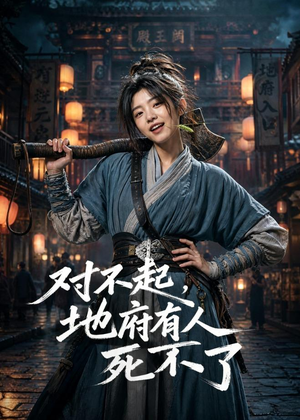 对不起，地府有人，死不了！（77集）夸克网盘在线看