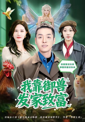 我靠御兽发家致富（80集）爱短剧爱追剧