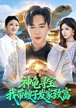 神龟寻宝，我带嫂子发家致富（91集）好看短剧又来了