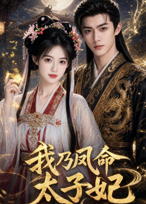 我乃凤命太子妃（47集）古装热门短剧