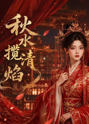 秋水揽清焰（34集）最热短剧抢先看