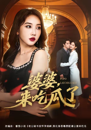 婆婆，来吃瓜了（60集）追短剧看全集
