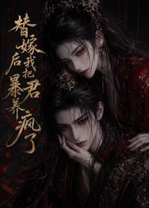 替嫁后我把暴君养疯了（20集）红果短剧看全集