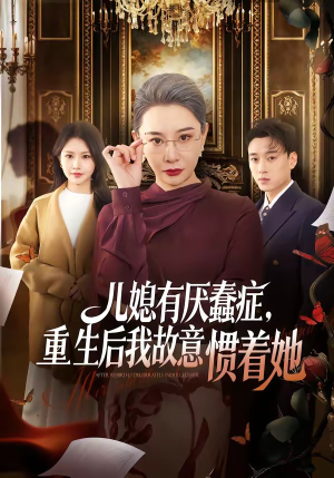 儿媳有厌蠢症，重生后我故意惯着她（60集）观看软件