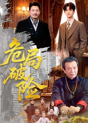 危局破险（71集）高清画质免费看