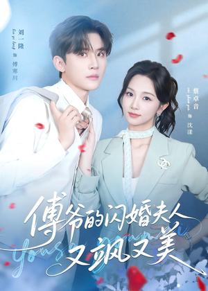 傅爷的闪婚夫人又飒又美（83集）热门短剧推广