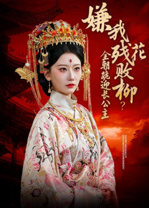 嫌我残花败柳？全朝跪迎长公主（55集）好看的短剧推荐