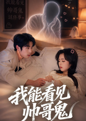 我能看到帅哥鬼（60集）最新热门短剧