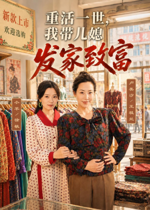 重活一世，我带儿媳发家致富（57集）好看短剧追不停
