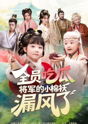 全员吃瓜，将军的小棉袄漏风了（70集）短剧介绍