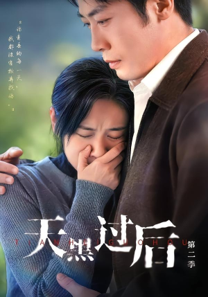 天黑过后第二季（61集）第32集