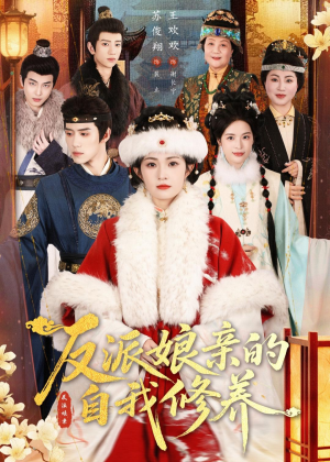 反派娘亲的自我修养（80集）火爆短剧推荐