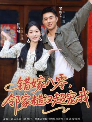 错嫁八零，邻家糙汉超宠我（68集）精彩短剧下载