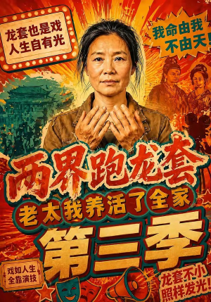 两界跑龙套，老太我养活了全家第三季（80集）短剧排行榜