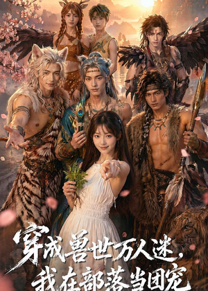 穿成兽世万人迷，我在部落当团宠（72集）直接看到大结局