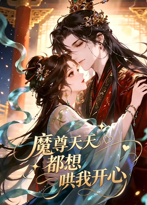 魔尊天天都想哄我开心（115集）短剧在线看