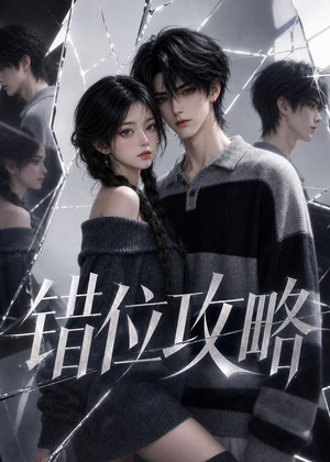 错位攻略（17集）短剧